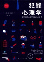 犯罪心理学  第9版