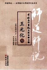 师道师说  王元化卷