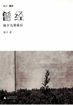 曾经  林夕九零前后