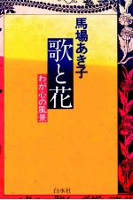歌と花