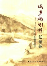 城市规划师  任世英