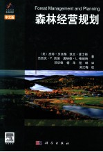 森林经营规划  中文版