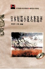 日本短篇小说名著选评  1