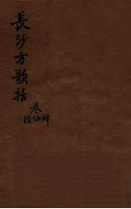陈修园医书三十二种  长沙方歌括  卷4-6