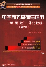 电子商务基础与应用  “学·用·做”一体化教程  第2版