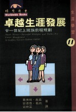 卓越生涯发展  廿一世纪上班族前程规划