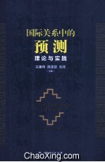 国际关系中的预测  理论与实践
