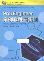 Pro/Engineer案例教程与实训  Pro/Engineer 6.0 Wildfire版