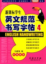 新课标学生英文规范书写字帖  4