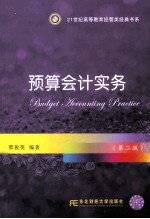 预算会计实务  第2版