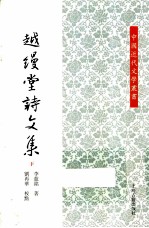 越缦堂诗文集  下