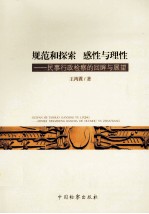 规范和探索感性与理性  民事行政检察的回眸与展望