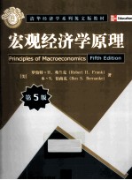 清华经济学系列英文版教材  宏观经济学原理  第5版