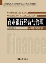 商业银行经营与管理习题与实训