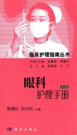 临床护理指南丛书  眼科护理手册