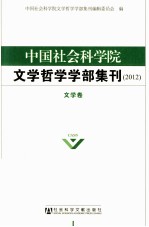 中国社会科学院文学哲学学部集刊  2012