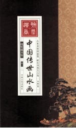 中国传世山水画  卷1