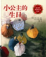 最美的欧洲童话绘本  小公主的生日