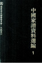 中国家谱资料选编  1  凡例卷