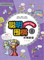 聪明围棋阶梯教室  8