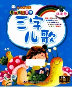 0-3岁宝宝早教启蒙全书  诵读卷  三字儿歌