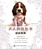 大人的填色书  超萌狗狗