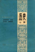 中学基础知识丛书  历史  修订本