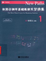 新路径钢琴基础教程大型曲集  1