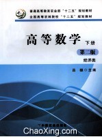 高等数学  下  经济类  第2版