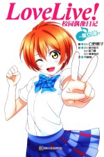 Love Live！校园偶像日记  星空凛