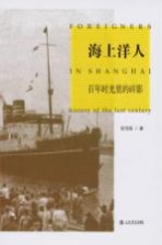 海上洋人  百年时光里的碎影