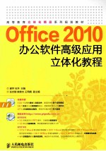 Office  2010办公软件高级应用立体化教程