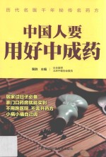 中国人要用好中成药
