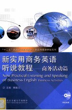 新实用商务英语听说教程  商务活动篇