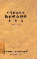 中等师范学校  教育学心理学参考书  合订本