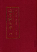 毛奇龄全集  第30册