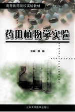 药用植物学实验