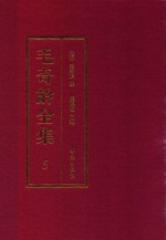毛奇龄全集  第5册