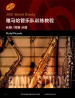 雅马哈管乐队训练教程  长笛/短笛  分谱