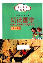 初读国学  第2卷