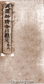 民国新修合川县志  卷3