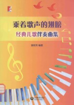 乘着歌声的翅膀  经典儿歌伴奏曲集