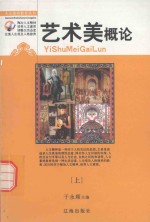 人文素质教育丛书  艺术美概论  上