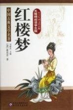 红楼梦无障碍阅读  学生版