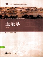 金融学  第2版