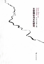 文学理论与文化研究