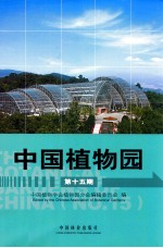 中国植物园  第15期