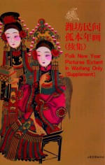 潍坊民间孤本年画  续集  中英文本