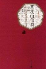 基度山伯爵  下