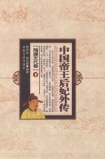 中国帝王后妃外传  隋唐五代卷  下